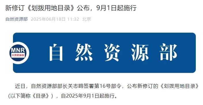 新修訂《劃撥用地目錄》公布，9月1日起施行