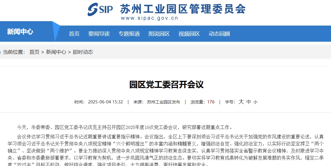 園區黨工委召開會議