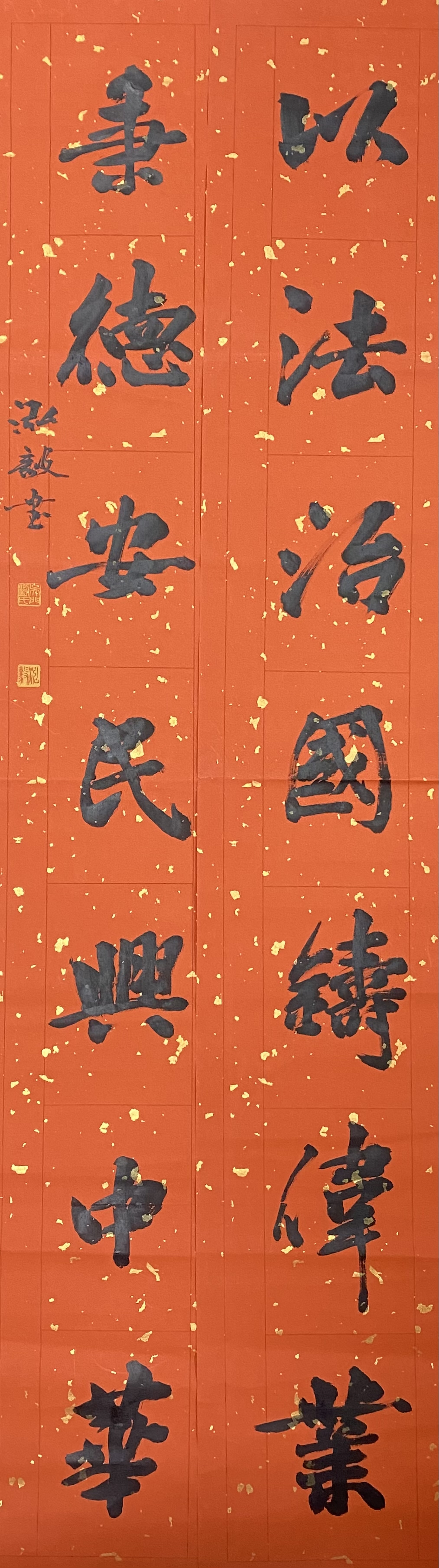 以法治國鑄偉業,秉德安民興中華