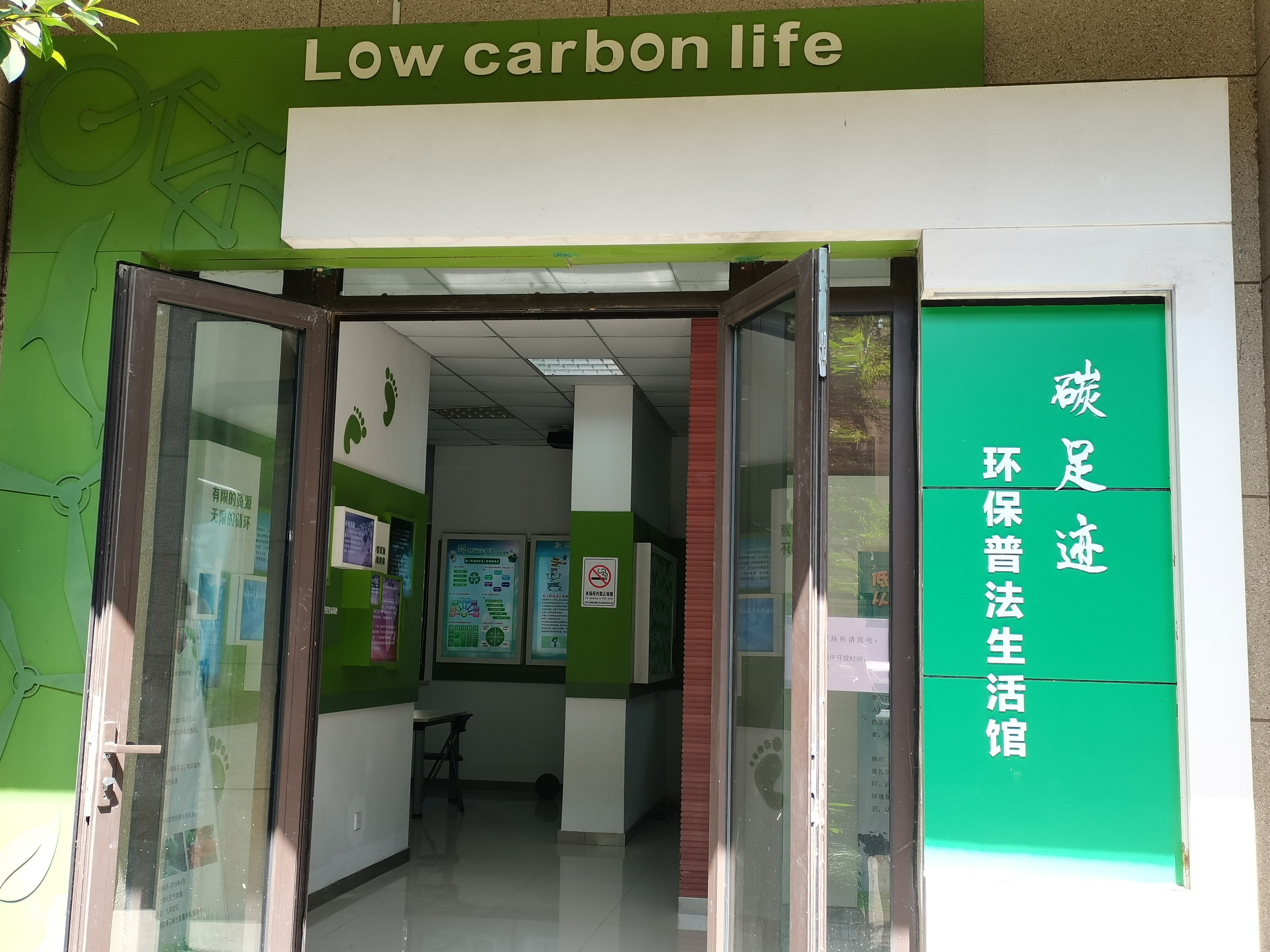 碳足跡環(huán)保普法生活館