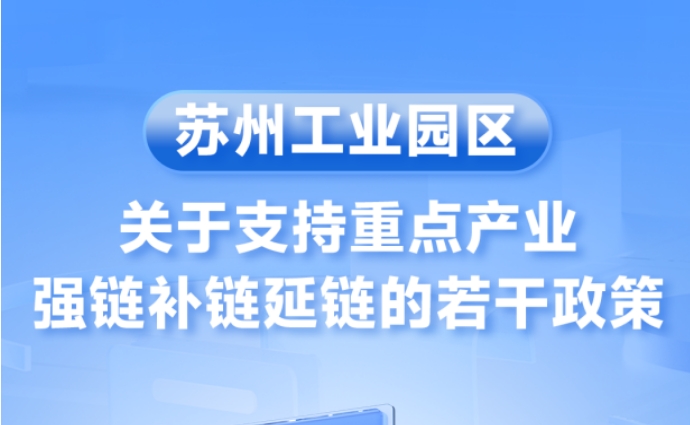 一圖讀懂 | 蘇州工業(yè)園區(qū)關(guān)于支持重點產(chǎn)業(yè)強鏈補鏈延鏈的若干政策